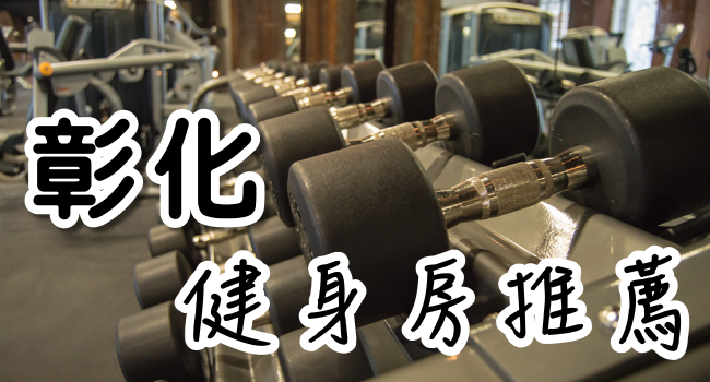 彰化健身房推薦 選擇健身房的5大重點 費用 器材 穿著 減肥 一對一教練 奇奇筆記