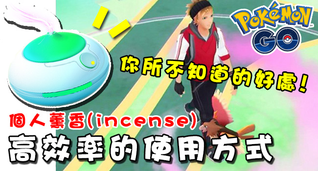 個人薰香 正確的使用方式 有效薰出寶可夢 高效率 高iv寶貝 奇奇筆記