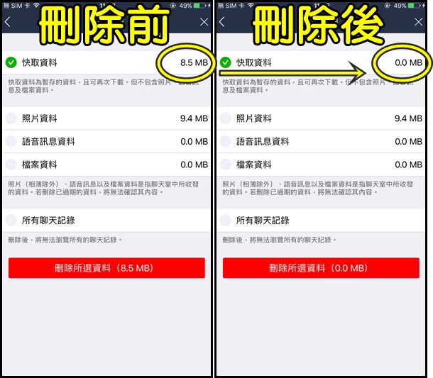 161117 清除LINE快取資料, iPhone手機空間容量 (1)