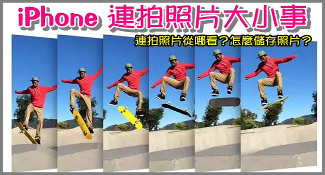 小秘訣 3步驟儲存iphone連拍照片 救回刪除照片的方法 連拍照片從哪邊看 奇奇筆記