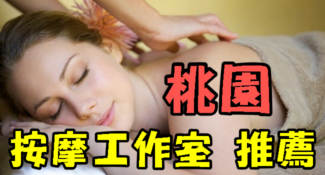 桃園按摩推薦 評價最好的5家按摩店 全身 局部 油壓 女按摩師 養生館 腳底按摩 指壓 價格 費用 價錢 奇奇筆記