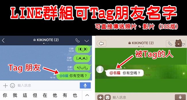 Line 7 1 0 在line群組聊天室內可以標記好友名字 Ios版限定 Tag 朋友帳號 觀看360度照片 奇奇筆記