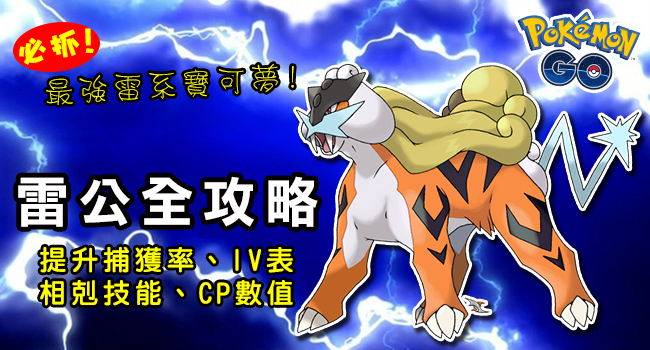 【雷公】寶可夢新IV、CP表,色違釋出!最強雷戲神獸、相剋技能、配招一覽表。 | 奇奇筆記